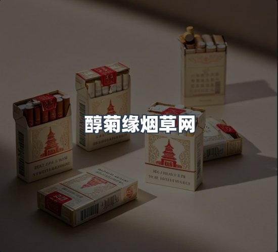 关于醇菊缘烟草网